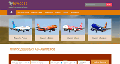 Desktop Screenshot of flylowcost.ru